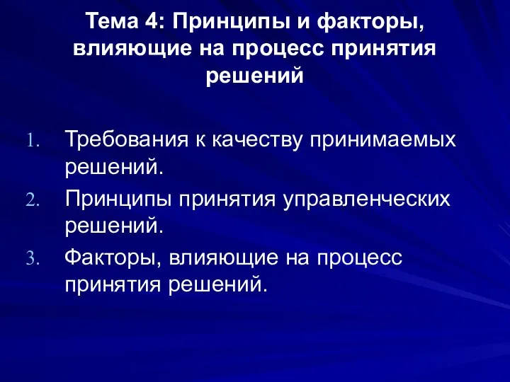 Тема 4: Принципы и факторы, влияющие на процесс принятия решений Требования