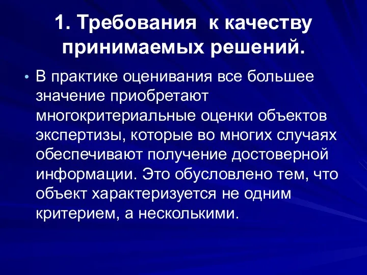 1. Требования к качеству принимаемых решений. В практике оценивания все большее