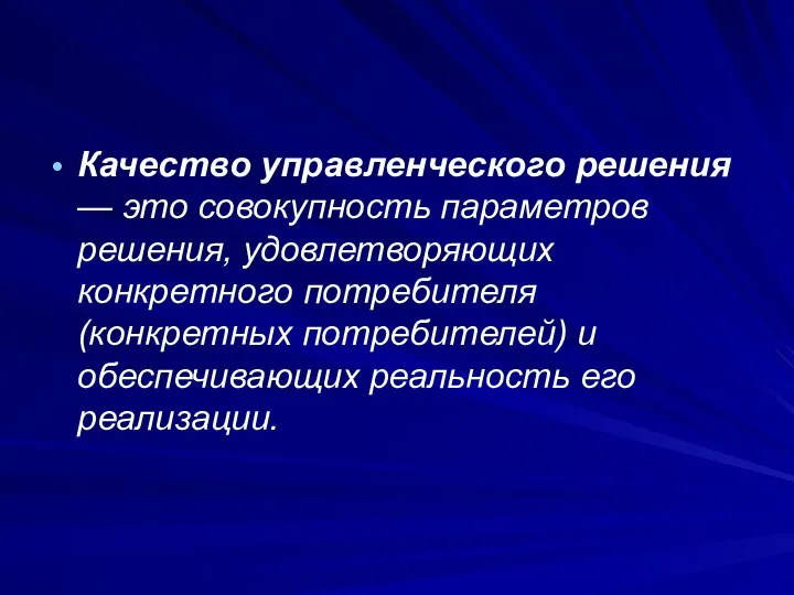 Качество управленческого решения — это совокупность параметров решения, удовлетворяющих конкретного потребителя