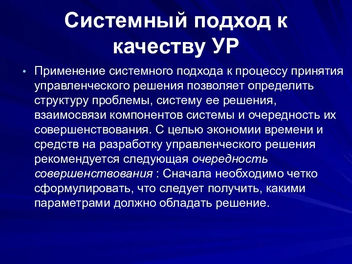 Системный подход к качеству УР Применение системного подхода к процессу принятия