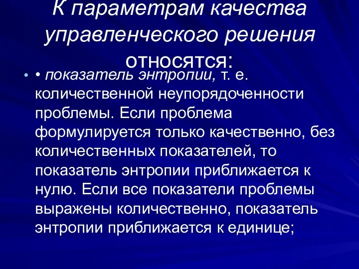 К параметрам качества управленческого решения относятся: • показатель энтропии, т. е.