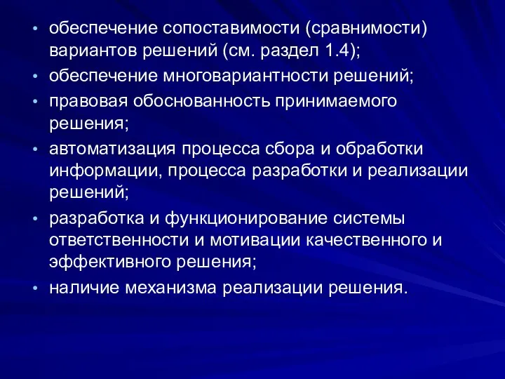 обеспечение сопоставимости (сравнимости) вариантов решений (см. раздел 1.4); обеспечение многовариантности решений;