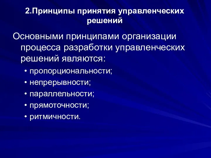 2.Принципы принятия управленческих решений Основными принципами организации процесса разработки управленческих решений