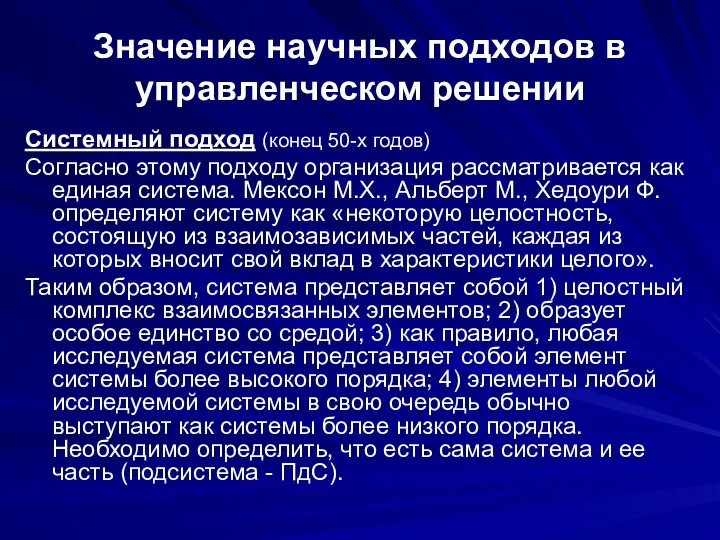 Значение научных подходов в управленческом решении Системный подход (конец 50-х годов)