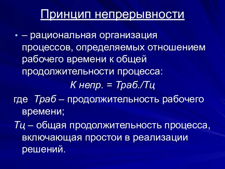 Принцип непрерывности – рациональная организация процессов, определяемых отношением рабочего времени к