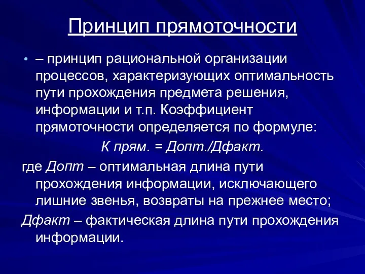 Принцип прямоточности – принцип рациональной организации процессов, характеризующих оптимальность пути прохождения