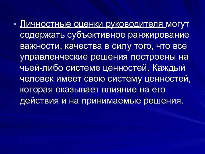 Личностные оценки руководителя могут содержать субъективное ранжирование важности, качества в силу