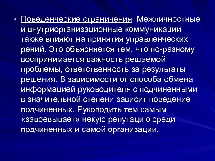 Поведенческие ограничения. Межличностные и внутриорганизационные коммуникации также влияют на принятия управленческих