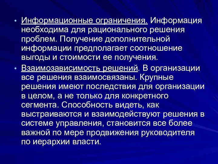 Информационные ограничения. Информация необходима для рационального решения проблем. Получение дополнительной информации