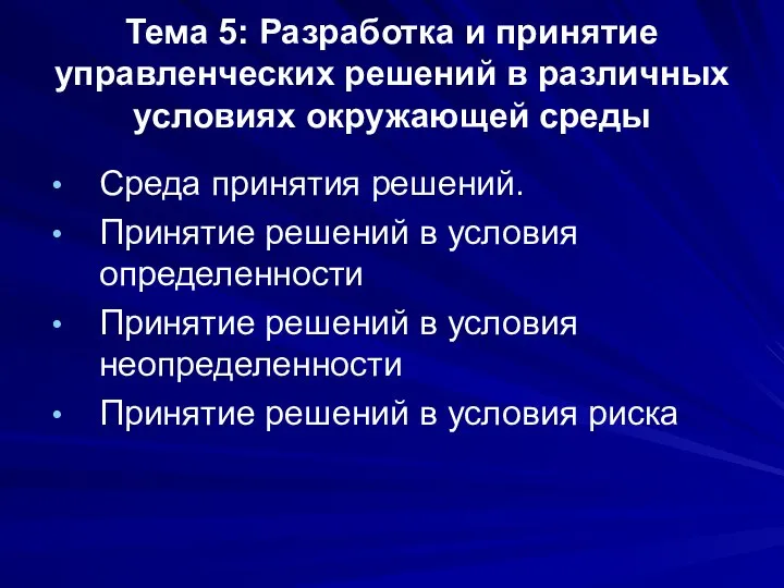 Тема 5: Разработка и принятие управленческих решений в различных условиях окружающей