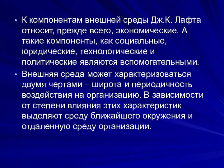 К компонентам внешней среды Дж.К. Лафта относит, прежде всего, экономические. А