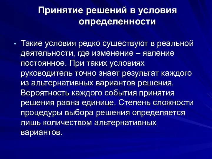 Принятие решений в условия определенности Такие условия редко существуют в реальной