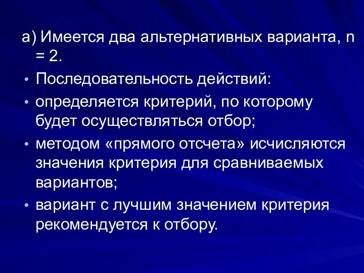 а) Имеется два альтернативных варианта, n = 2. Последовательность действий: определяется