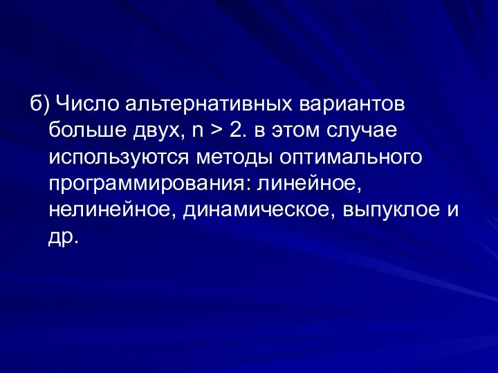 б) Число альтернативных вариантов больше двух, n > 2. в этом