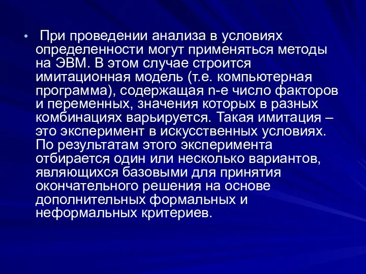 При проведении анализа в условиях определенности могут применяться методы на ЭВМ.