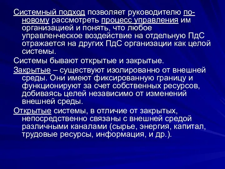 Системный подход позволяет руководителю по-новому рассмотреть процесс управления им организацией и