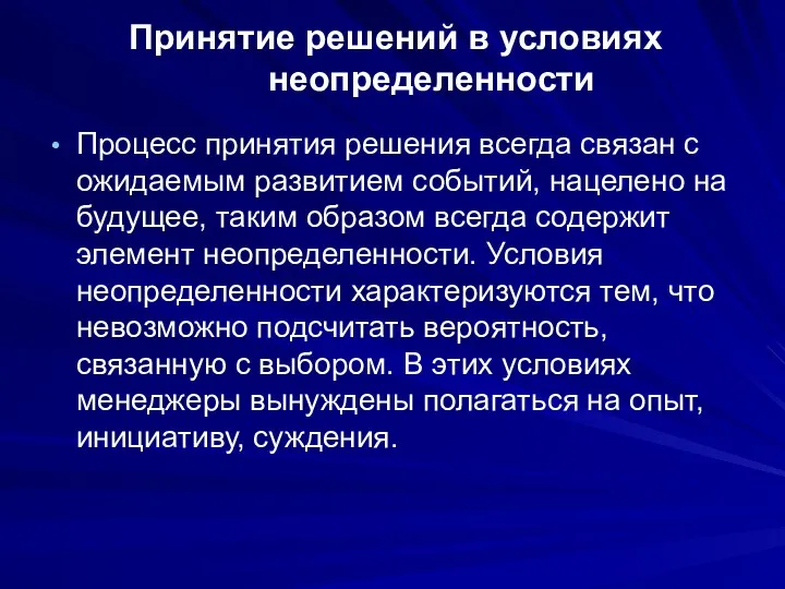 Принятие решений в условиях неопределенности Процесс принятия решения всегда связан с