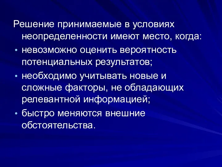 Решение принимаемые в условиях неопределенности имеют место, когда: невозможно оценить вероятность