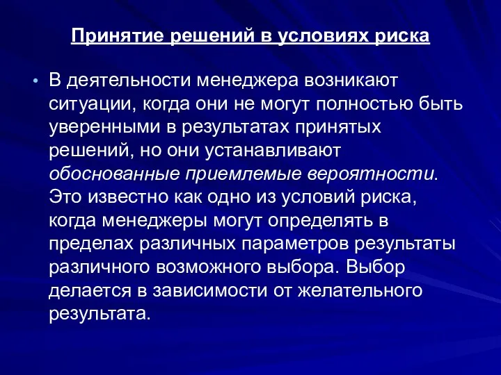 Принятие решений в условиях риска В деятельности менеджера возникают ситуации, когда