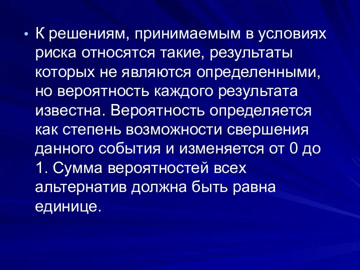 К решениям, принимаемым в условиях риска относятся такие, результаты которых не