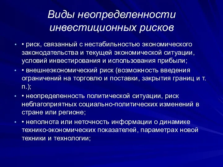 Виды неопределенности инвестиционных рисков • риск, связанный с нестабильностью экономического законодательства