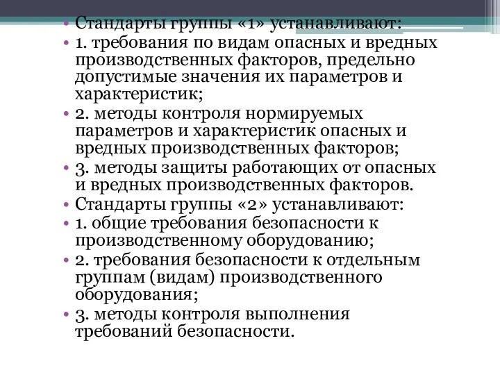 Стандарты группы «1» устанавливают: 1. требования по видам опасных и вредных