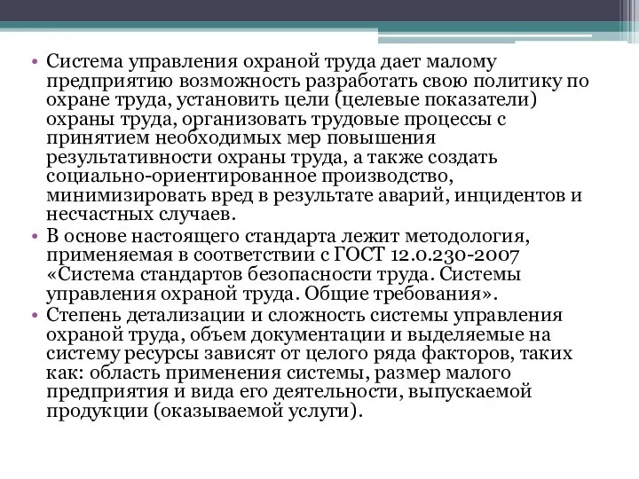 Система управления охраной труда дает малому предприятию возможность разработать свою политику