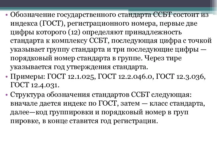 Обозначение государственного стандарта ССБТ состоит из индекса (ГОСТ), регистрационного номера, первые