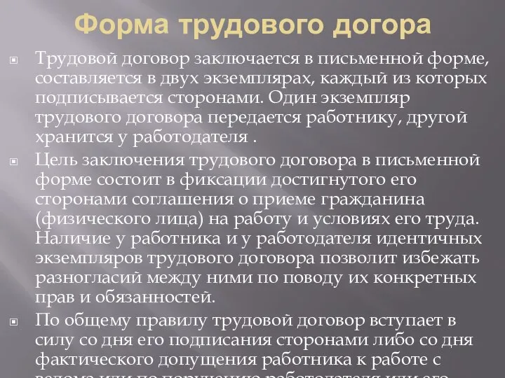 Форма трудового догора Трудовой договор заключается в письменной форме, составляется в