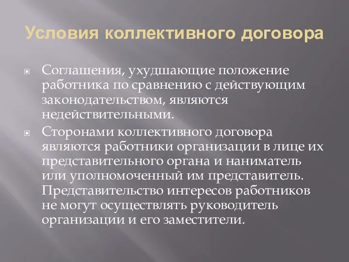 Условия коллективного договора Соглашения, ухудшающие положение работника по сравнению с действующим