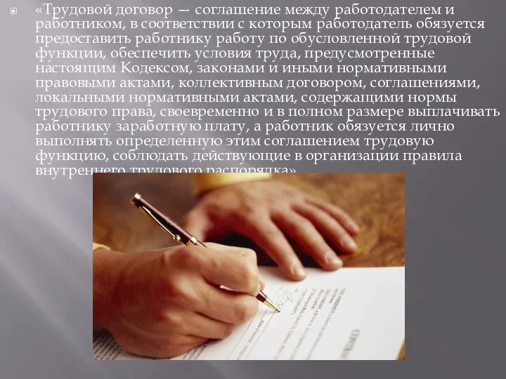 «Трудовой договор — соглашение между работодателем и работником, в соответствии с