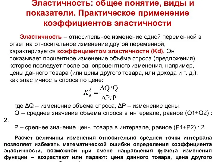 Эластичность: общее понятие, виды и показатели. Практическое применение коэффициентов эластичности Эластичность