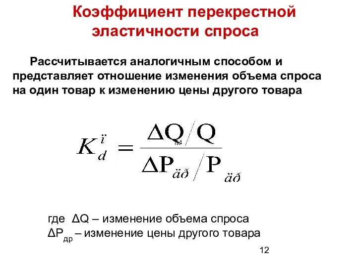 Коэффициент перекрестной эластичности спроса Рассчитывается аналогичным способом и представляет отношение изменения