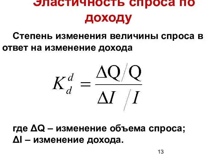 Эластичность спроса по доходу Степень изменения величины спроса в ответ на