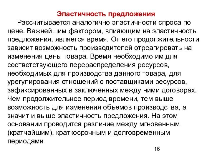 Эластичность предложения Рассчитывается аналогично эластичности спроса по цене. Важнейшим фактором, влияющим