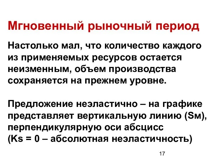 Мгновенный рыночный период Настолько мал, что количество каждого из применяемых ресурсов