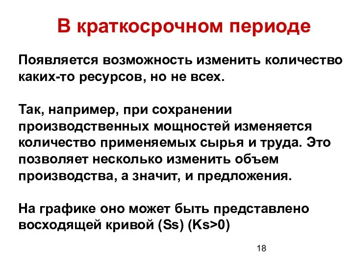 В краткосрочном периоде Появляется возможность изменить количество каких-то ресурсов, но не