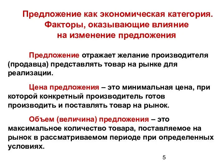 Предложение как экономическая категория. Факторы, оказывающие влияние на изменение предложения Предложение