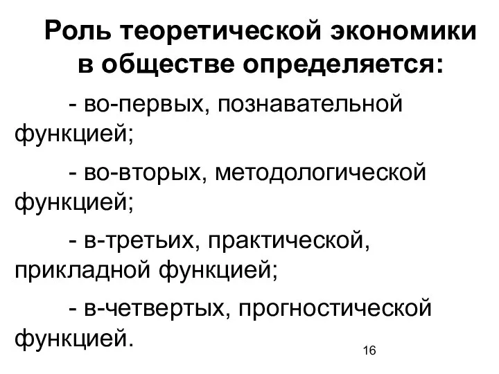 Роль теоретической экономики в обществе определяется: - во-первых, познавательной функцией; -