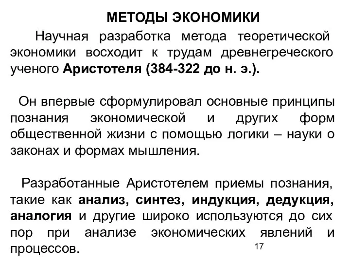 МЕТОДЫ ЭКОНОМИКИ Научная разработка метода теоретической экономики восходит к трудам древнегреческого