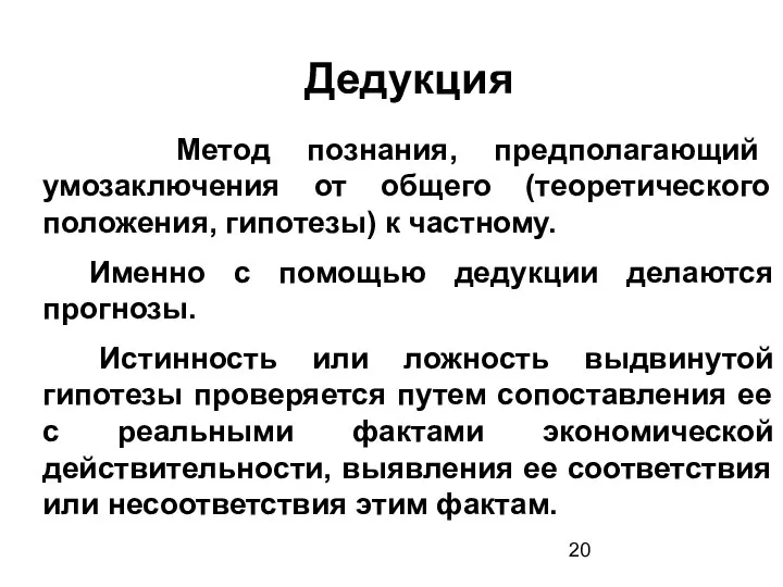 Дедукция Метод познания, предполагающий умозаключения от общего (теоретического положения, гипотезы) к