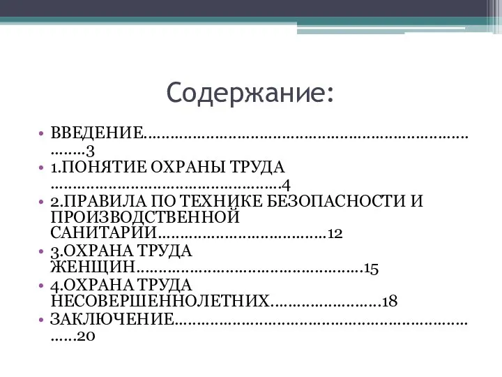 Содержание: ВВЕДЕНИЕ.................................................................................3 1.ПОНЯТИЕ ОХРАНЫ ТРУДА ....................................................4 2.ПРАВИЛА ПО ТЕХНИКЕ БЕЗОПАСНОСТИ И