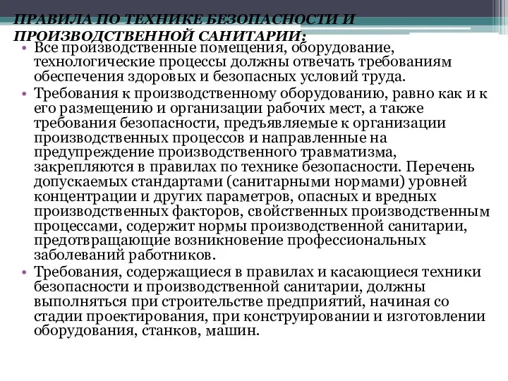 Все производственные помещения, оборудование, технологические процессы должны отвечать требованиям обеспечения здоровых