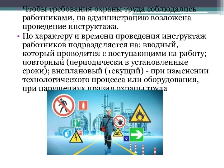 Чтобы требования охраны труда соблюдались работниками, на администрацию возложена проведение инструктажа.