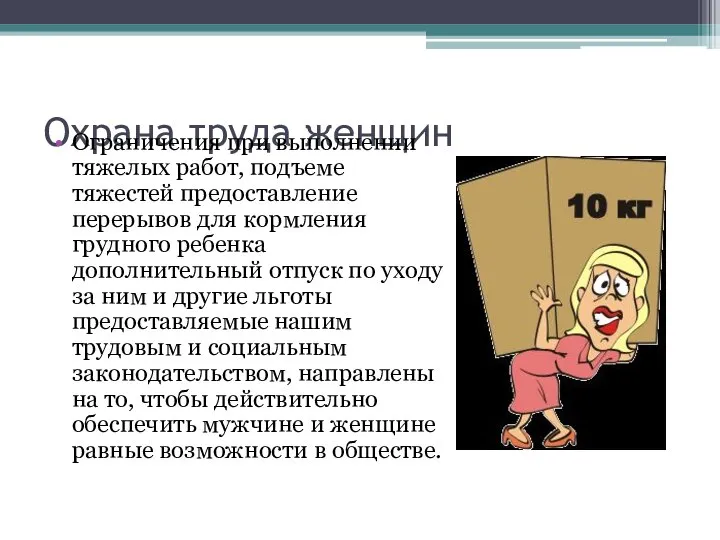 Охрана труда женщин Ограничения при выполнении тяжелых работ, подъеме тяжестей предоставление