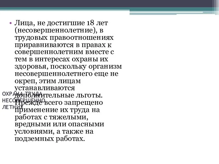 ОХРАНА ТРУДА НЕСОВЕРШЕННО ЛЕТНИХ Лица, не достигшие 18 лет (несовершеннолетние), в