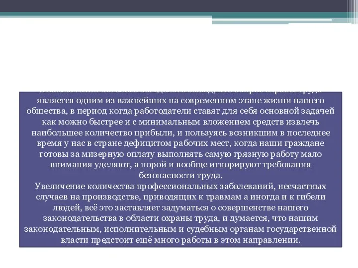 ЗАКЛЮЧЕНИЕ В заключении хотелось бы сделать вывод, что вопрос охраны труда