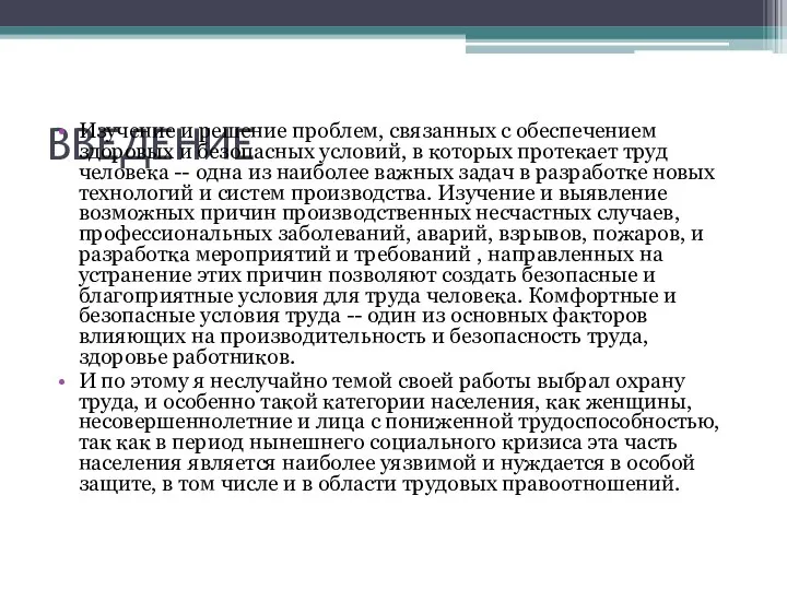 ВВЕДЕНИЕ Изучение и решение проблем, связанных с обеспечением здоровых и безопасных