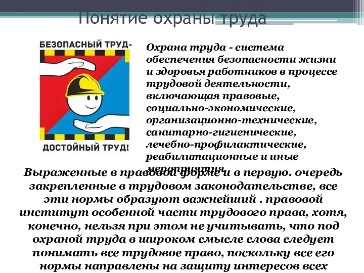 Понятие охраны труда Охрана труда - система обеспечения безопасности жизни и