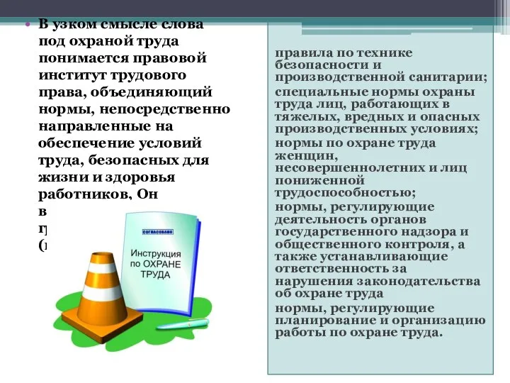 правила по технике безопасности и производственной санитарии; специальные нормы охраны труда